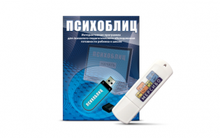 Программа для психолого-педагогического обследования готовности ребенка к школе "Психоблиц" на usb-носителе - fgospostavki.ru - Тамбов