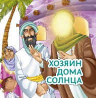 Хозяин дома солнца - fgospostavki.ru - Тамбов