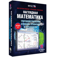 Наглядная математика. Тригонометрические функции, уравнения и неравенства - fgospostavki.ru - Тамбов
