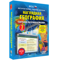 Наглядная география. География материков и океанов. 7 класс - fgospostavki.ru - Тамбов