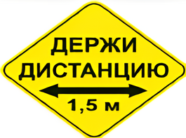 Наклейка соблюдай дистанцию 1,5м (ромб 426мм) - fgospostavki.ru - Тамбов