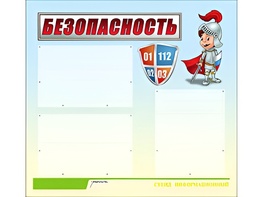 Стенд информационный для ДОУ "Безопасность" (75х70см, 3 карм., алюм. проф.) - fgospostavki.ru - Тамбов
