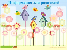 Стенд информационный для ДОУ "Информация для родителей" (80х110см, 6 карм., алюм. проф.) - fgospostavki.ru - Тамбов