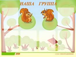 Стенд информационный для ДОУ "Наша группа" (80х110см, 6 карм., алюм. проф.) - fgospostavki.ru - Тамбов