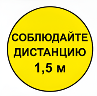 Наклейка соблюдай дистанцию 1,5м (круг 320мм) - fgospostavki.ru - Тамбов