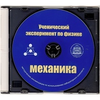 Методические рекомендации по использованию лабораторного комплекта по механике «Ученический эксперимент по физике. Механика» - fgospostavki.ru - Тамбов