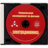 Методические рекомендации по использованию лабораторного комплекта по электродинамике «Ученический эксперимент по физике. Электродинамика» - fgospostavki.ru - Тамбов