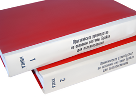 Практическое руководство по освоению системы Брайля для поздноослепших в 2-х книгах - fgospostavki.ru - Тамбов