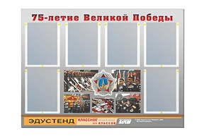Стенд информационный Эдустенд "75-летие Победы" (80х110, 6 карманов) - fgospostavki.ru - Тамбов