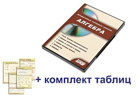 Интерактивный наглядный комплекс "Алгебра" - fgospostavki.ru - Тамбов