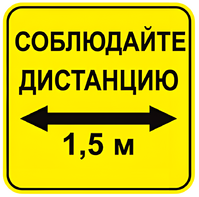 Наклейка соблюдай дистанцию 1,5м (квадрат 320мм) вариант 2 - fgospostavki.ru - Тамбов