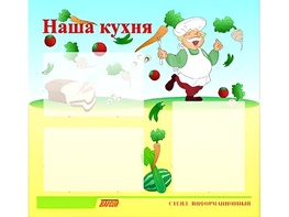 Стенд информационный для ДОУ "Наша кухня" (75х70см, 3 карм., алюм. проф.) - fgospostavki.ru - Тамбов