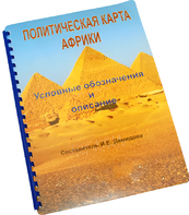 Пособие для слабовидящих - Политическая карта Африки - fgospostavki.ru - Тамбов