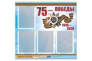 Стенд информационный Эдустенд"75-летие Победы" (80х75, 4 карманов) - fgospostavki.ru - Тамбов