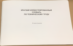 Пособие для слабовидящих - "Краткий иллюстрированный словарь по техническому труду" - fgospostavki.ru - Тамбов