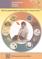 Методическое пособие. Программируемый мини-робот "Умная пчела" - fgospostavki.ru - Тамбов