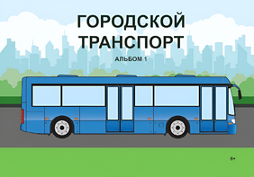 Пособие для слабовидящих - Городской транспорт - fgospostavki.ru - Тамбов