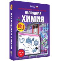 Наглядная химия. 10 - 11 классы - fgospostavki.ru - Тамбов