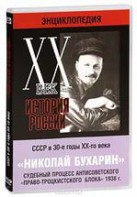 DVD "Мультимедийная энциклопедия «История России. ХХ век». СССР в 30-е годы. Николай Бухарин. Судебный процесс антисоветского «право-троцкистского блока» 1938 г." - fgospostavki.ru - Тамбов