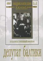 DVD художественный фильм "Депутат Балтики" - fgospostavki.ru - Тамбов
