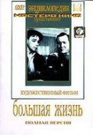 DVD художественный фильм "Большая жизнь" - fgospostavki.ru - Тамбов