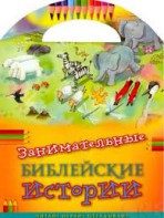 Занимательные библейские истории Читай! Играй! Отгадывай! - fgospostavki.ru - Тамбов
