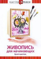 DVD "Мастер-класс. Живопись для начинающих. Букет цветов" - fgospostavki.ru - Тамбов