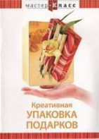 DVD "Мастер-класс. Креативная упаковка подарков" - fgospostavki.ru - Тамбов