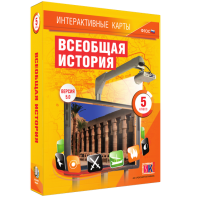 Интерактивные карты. Всеобщая история. 5 класс - fgospostavki.ru - Тамбов