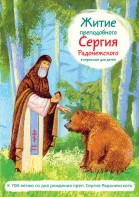 Житие преподобного Сергия Радонежского в пересказе для детей - fgospostavki.ru - Тамбов