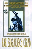 DVD "Как закалялась сталь" - fgospostavki.ru - Тамбов