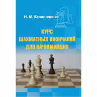 Калиниченко Н.М. "Курс шахматных окончаний для начинающих"  - fgospostavki.ru - Тамбов