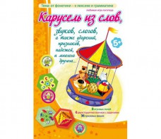 Карусель из слов - fgospostavki.ru - Тамбов