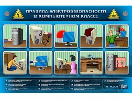 Интерактивный электрифицированный светодинамический стенд "Правила техники электробезопасности в компьютерном классе" - fgospostavki.ru - Тамбов