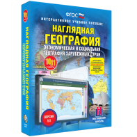 Наглядная география. Экономическая и социальная география зарубежных стран. 10-11 классы - fgospostavki.ru - Тамбов