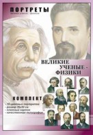 Комплект портретов "Великие ученые-физики" - fgospostavki.ru - Тамбов