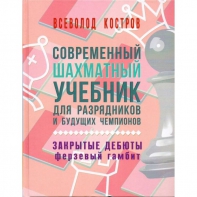 Костров В. "Современный шахматный учебник для разрядников и будущих чемпионов. Закрытые дебюты. Ферзевый гамбит - fgospostavki.ru - Тамбов