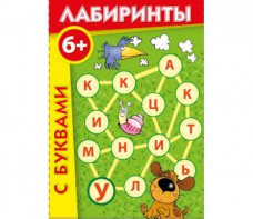 Лабиринты с буквами - fgospostavki.ru - Тамбов