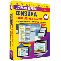 Лабораторные работы по физике 7 класс. Сетевая версия - fgospostavki.ru - Тамбов