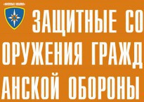 Комплект плакатов "Защитные сооружения ГО" (без обложки) - fgospostavki.ru - Тамбов