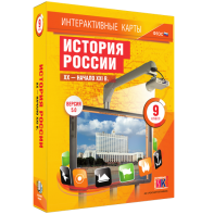 Интерактивные карты. История России. XX – начало XXI вв. 9 класс - fgospostavki.ru - Тамбов
