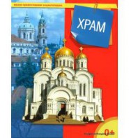 Энциклопедия "Храм" - fgospostavki.ru - Тамбов