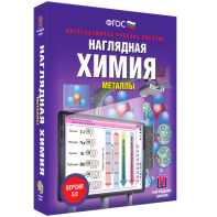 Наглядная химия. Металлы - fgospostavki.ru - Тамбов