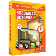 Интерактивные карты. Всеобщая история. 8 класс - fgospostavki.ru - Тамбов