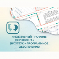 «Мобильный Профиль психолога» (ноутбук + программное обеспечение) - fgospostavki.ru - Тамбов