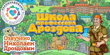 Мультимедийный продукт «Школа профессора Дроздова» - fgospostavki.ru - Тамбов