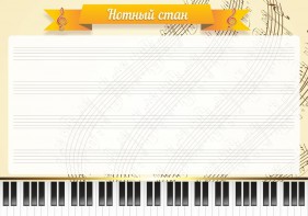 Стенд "Нотный стан" - fgospostavki.ru - Тамбов