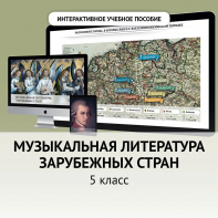 Музыкальная литература зарубежных стран. 5 класс - fgospostavki.ru - Тамбов