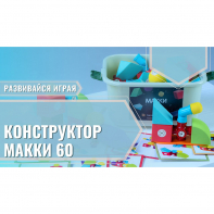 Мягкий магнитный конструктор «МАККИ 60» - fgospostavki.ru - Тамбов