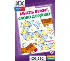 Мысль бежит, слово догоняет - fgospostavki.ru - Тамбов